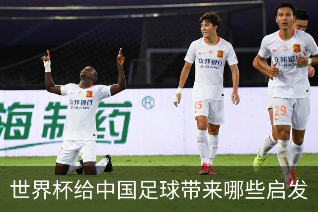 世界杯给中国足球带来哪些启发