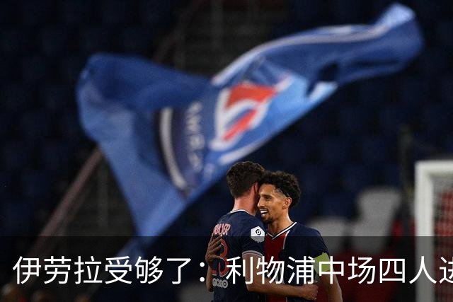 伊劳拉受够了：利物浦中场四人进一月引援名单