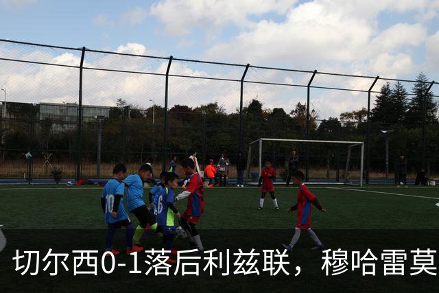切尔西0-1落后利兹联，穆哈雷莫维奇小角度头球破门