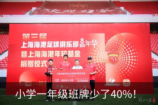 小学一年级班牌少了40%！