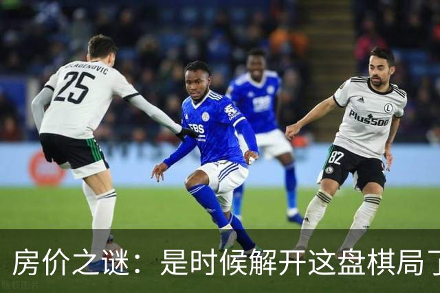 房价之谜：是时候解开这盘棋局了？