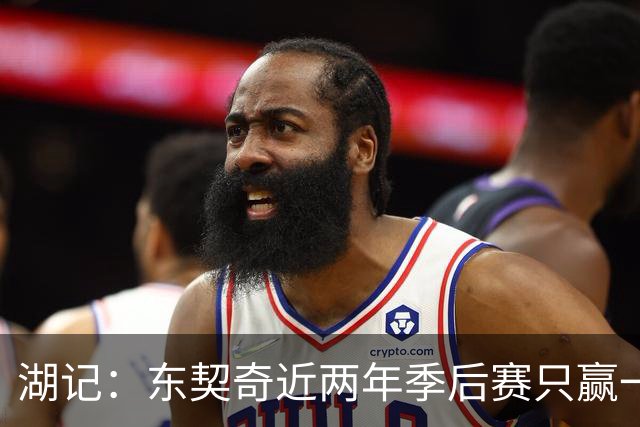 湖记：东契奇近两年季后赛只赢一场 阵容大改若成绩不好他将担责