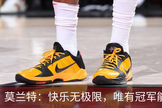 莫兰特：快乐无极限，唯有冠军能超越