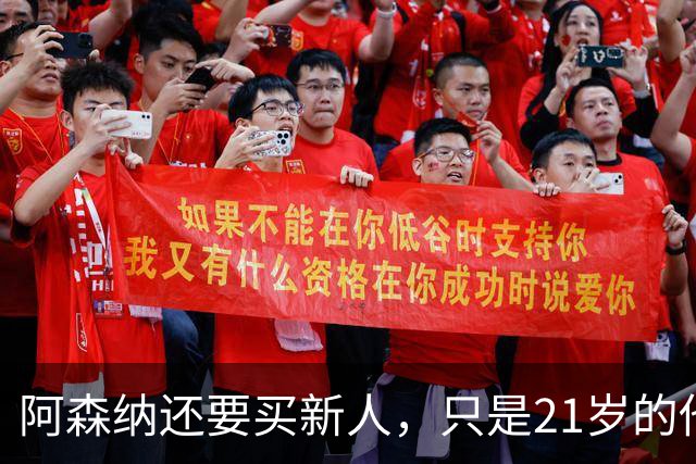 阿森纳还要买新人，只是21岁的他，真的适合吗